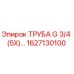 1627130100 ТРУБА G 3/4 (5X) Epiroc