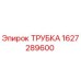 Оригинальная трубка Epiroc артикул 1627289600