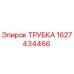 Трубка для буровой установки Epiroc 1627434466