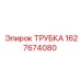 Детальное изображение трубки 1627674080 от Epiroc
