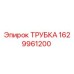 Оригинальная трубка Epiroc артикул 1629961200