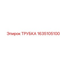 1635105100 ТРУБКА (Epiroc)