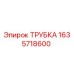 Оригинальная трубка Epiroc артикул 1635718600