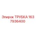 Оригинальная трубка Epiroc артикул 1637936400