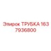 Трубка 1637936800 производителя Epiroc