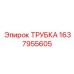 Трубка для пневмосистем артикул 1637955605