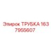 Усиленная трубка артикул 1637955607 Epiroc