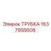 Гидравлическая трубка 1637955608 Epiroc