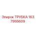 Оригинальная трубка Epiroc артикул 1637955609