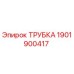 1901900417 ТРУБКА Epiroc