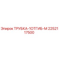2252117500 ТРУБКА-1ОТГИБ-М Epiroc