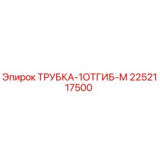 Оригинальная гидравлическая трубка Epiroc артикул 2252117500