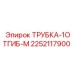 Гидравлическая трубка Epiroc с одним отгибом артикул 2252117900