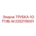 Биметаллическая гидравлическая трубка Epiroc артикул 2252118001