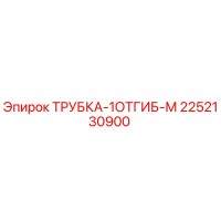 2252130900 ТРУБКА-1ОТГИБ-М Epiroc