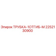 Оригинальная трубка с отгибом Epiroc арт. 2252130900