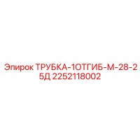 2252118002 ТРУБКА-1ОТГИБ-М-28-25Д Epiroc