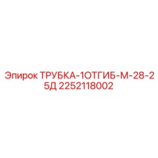Шахтная гидравлическая трубка Epiroc 28-25Д артикул 2252118002