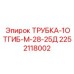 Шахтная гидравлическая трубка Epiroc 28-25Д артикул 2252118002