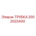2002022400 Трубка Epiroc
