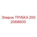 2002068600 ТРУБКА Epiroc