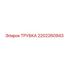 2202260943 Трубка Epiroc