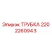 2202260943 Трубка Epiroc