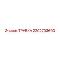 2202703600 Трубка Epiroc