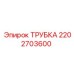 2202703600 Трубка Epiroc