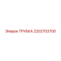 2202703700 Трубка Epiroc