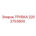 2202703800 Трубка Epiroc
