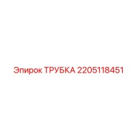 2205118451 ТРУБКА Epiroc