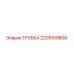 Оригинальная трубка Epiroc артикул 2205159800