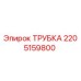 Оригинальная трубка Epiroc артикул 2205159800