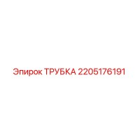 2205176191 ТРУБКА Epiroc