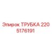 2205176191 ТРУБКА Epiroc
