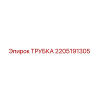 2205191305 ТРУБКА Epiroc