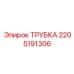 Фото трубки Epiroc артикул 2205191306