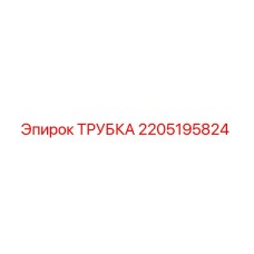 Оригинальная трубка 2205195824 Epiroc для гидравлических систем