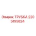 Оригинальная трубка 2205195824 Epiroc для гидравлических систем