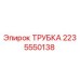 Оригинальная трубка Epiroc артикул 2235550138