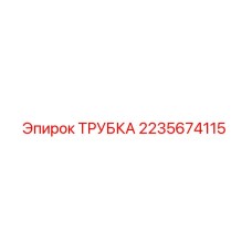 Оригинальная трубка Epiroc артикул 2235674115 для буровых установок