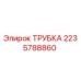 Трубка гидравлическая Epiroc артикул 2235788860