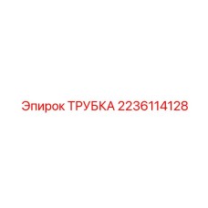 2236114128 ТРУБКА Epiroc