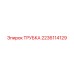 Трубка для пневмосистем 2236114129