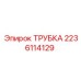Трубка для пневмосистем 2236114129