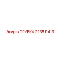2236114131 ТРУБКА Epiroc
