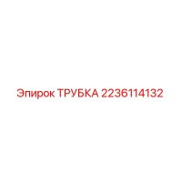 2236114132 ТРУБКА Epiroc