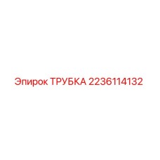 Оригинальная трубка Epiroc 2236114132