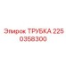 Трубка для дизельной системы Epiroc арт.2250358300
